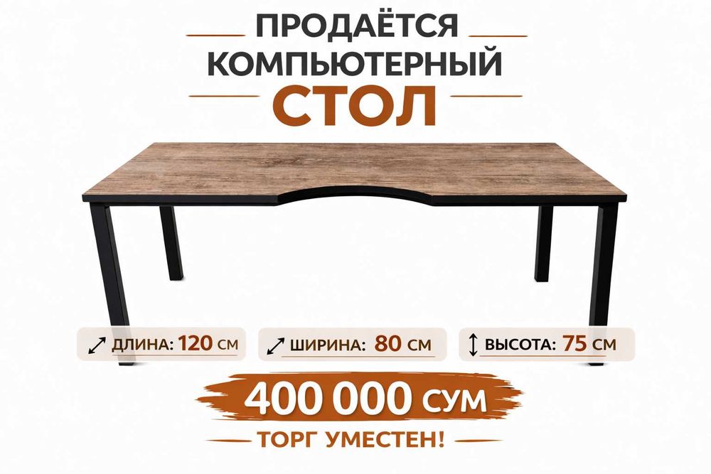 Компютерный стол