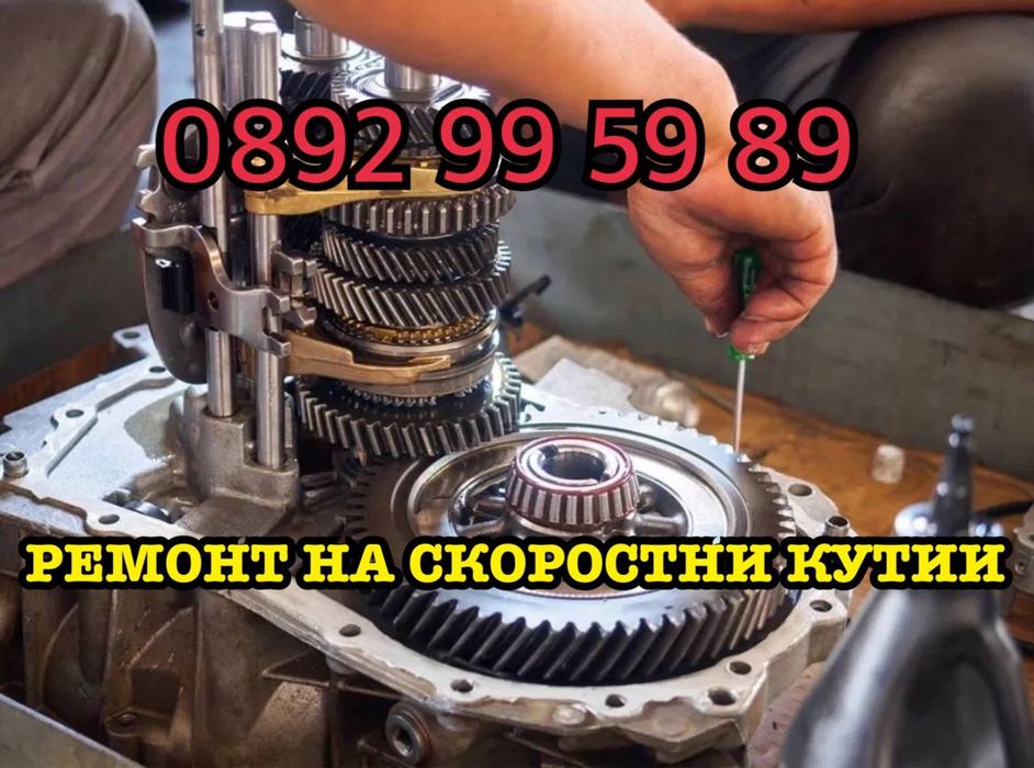 Ремонт на ръчни и автоматични скорости. Гаранция