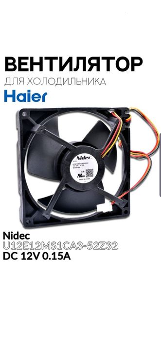 Вентилятор хаер  обдува для холодильника HAIER ф.Nidec U12E12MS