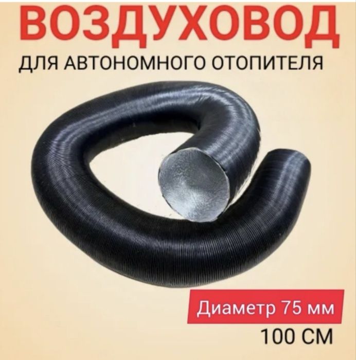 Гофра автономный