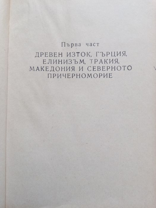 Христоматия по история на стария свят 1976