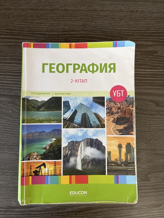 2 книги Educon — 10 000тг география
