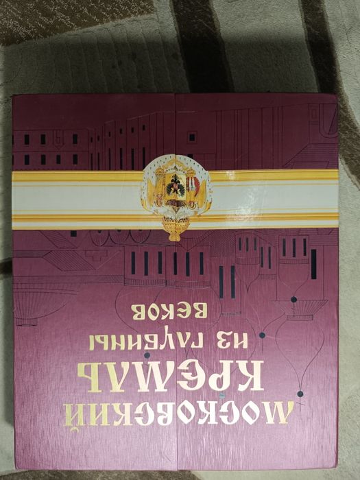 Книга "московский Кремль из глубины веков"