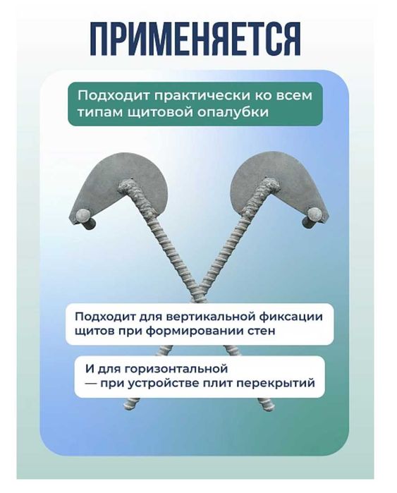 Анкер торцевой для опалубки