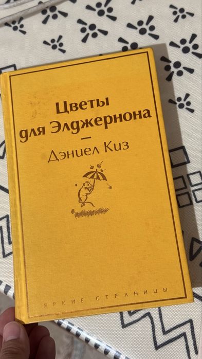 Книга Цветы для Элджернона