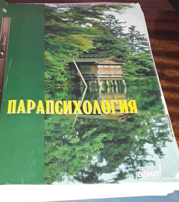 парапсихология ЕШКО журналы