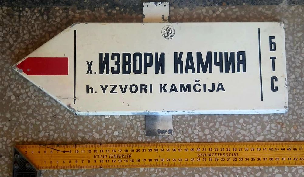 Туристипеска ретро табела