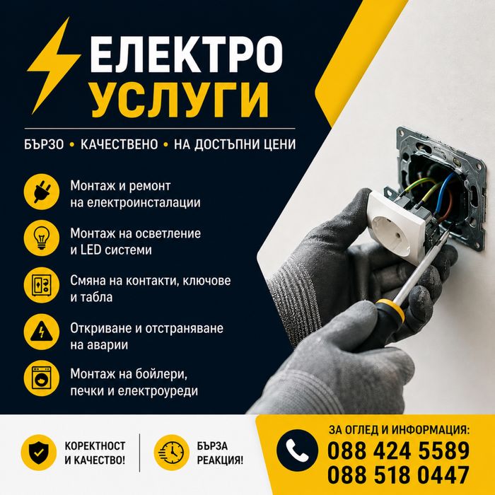 ЕЛЕКТРОУСЛУГИ – БЪРЗО, КАЧЕСТВЕНО И НА ДОСТЪПНИ ЦЕНИ