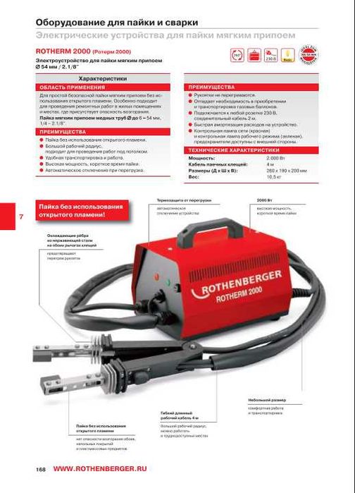 Для пайки мягким припоем Rothenberger ROTHERM 2000