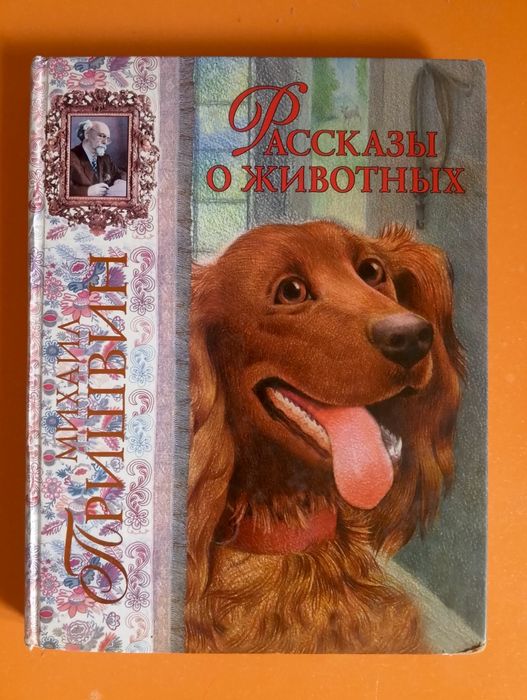 Книга рассказы о животных сборник