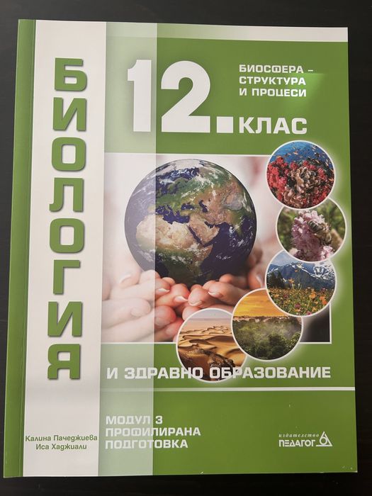 Чисто НОВИ, Учебници и помагало за матури по Биология 12ти клас