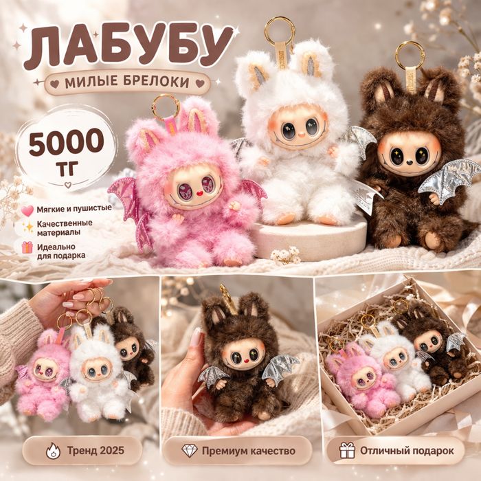 Лабуба в новая колекция