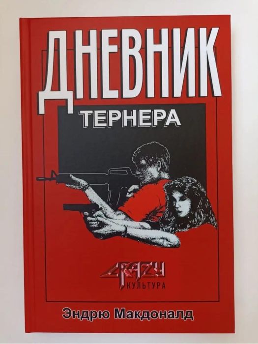 Дневник Тернера
