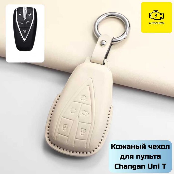 Кожаный чехол для пульта Changan Uni T/V от «Autocheck.Shop»