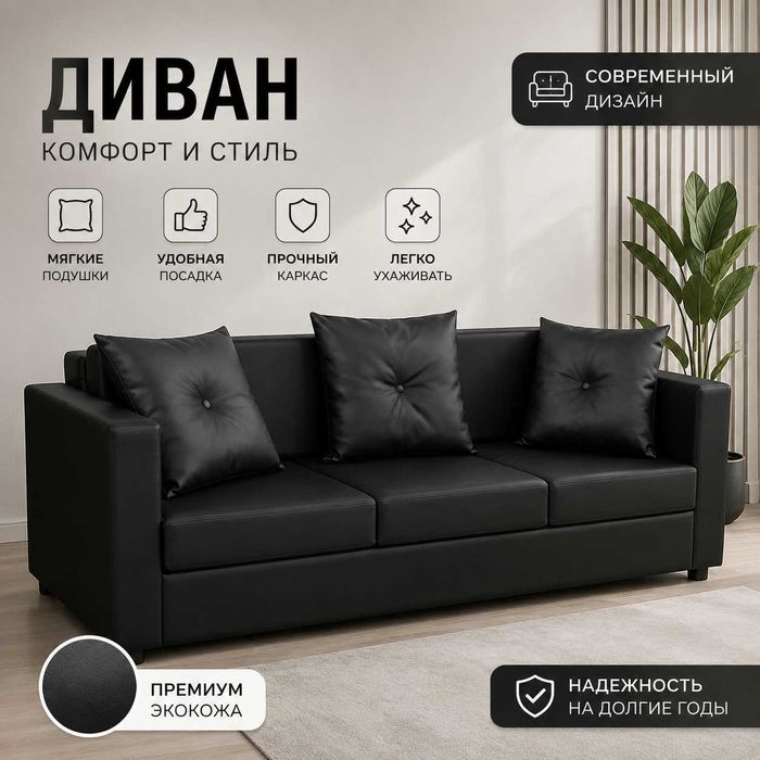 Диван трехместный | Экокожа | Современный стиль | Новый