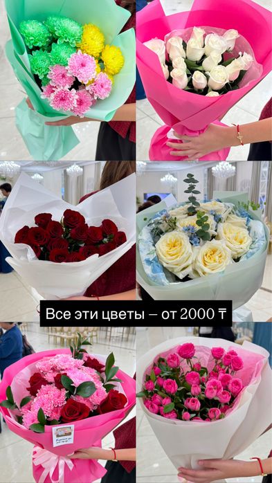 Б/У ЦВЕТЫ ОТ 2000 ₸