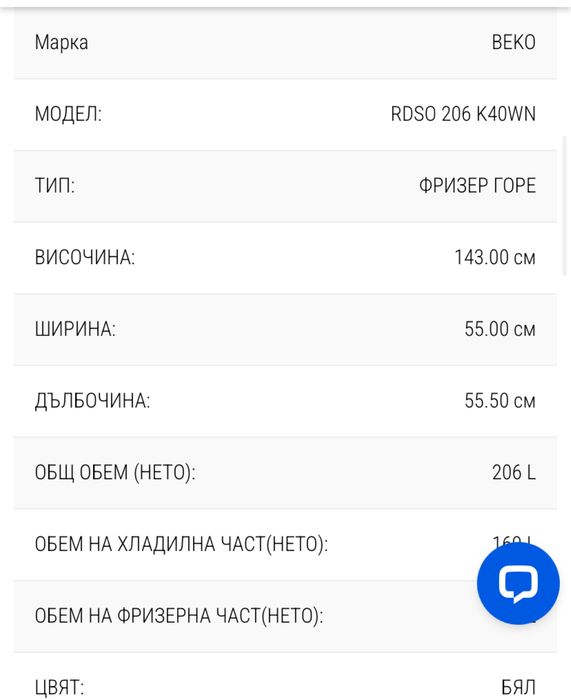 Хладилник с горен фризер BEKO RDSO 206 K40WN 143.00 см