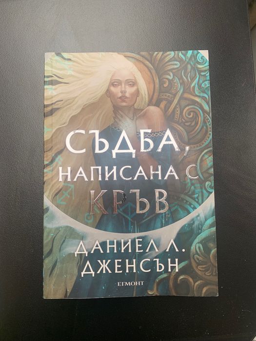 Книга- Съдба написана с кръв от Даниел Дженсън