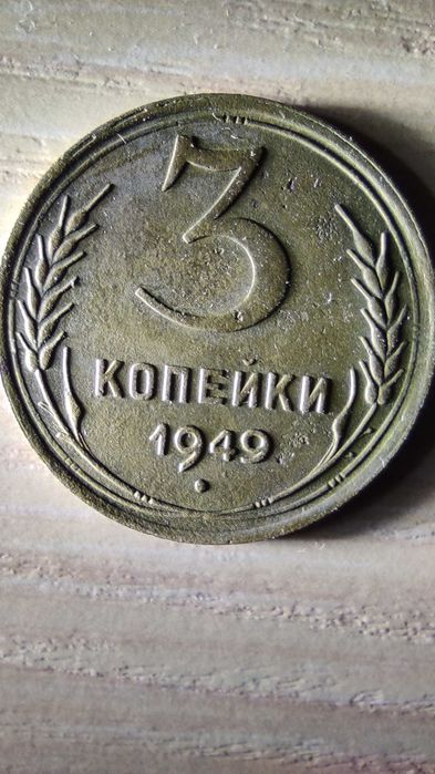 Монета СССР 3 копейки 1949 года.