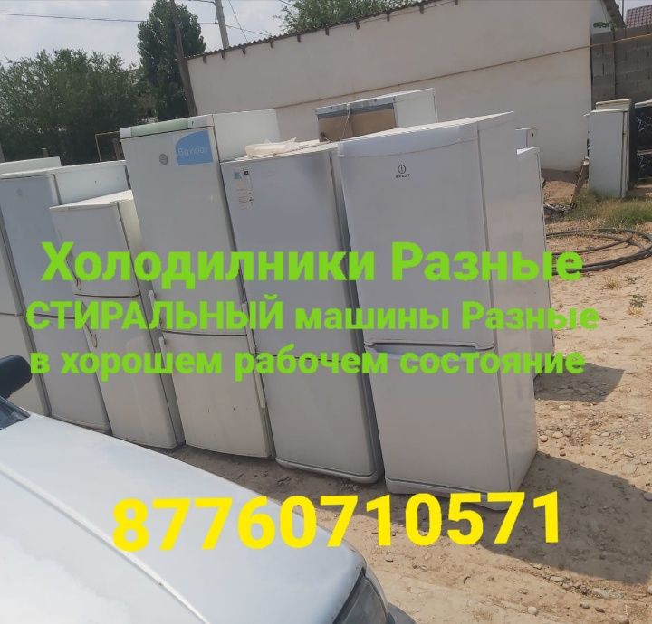 Мұздатқыштар кір жуғыш машиналар  әр түрлісі бар істеп тұр