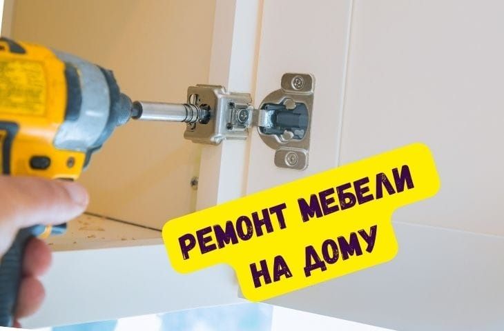 Частичный ремонт мебели