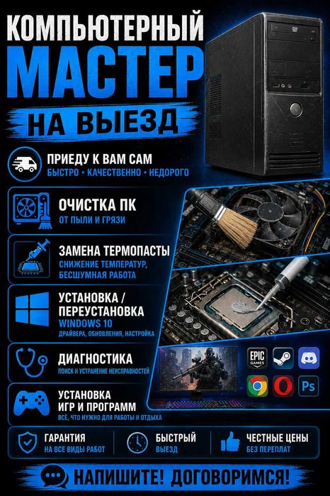 Компьютерный мастер на выезд