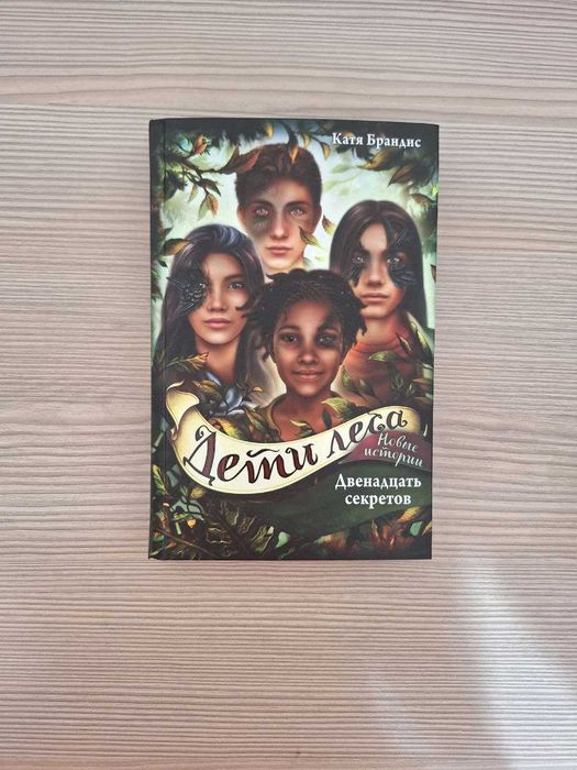 Серия книг "Дети Леса"