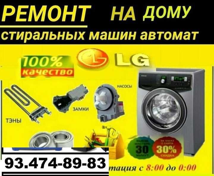 Ремонт стиралных машин на дому, куллер,смарт телевизор,бытовой техники