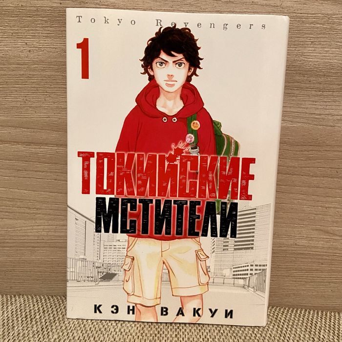 Манга "Токийские Мстители".Том 1