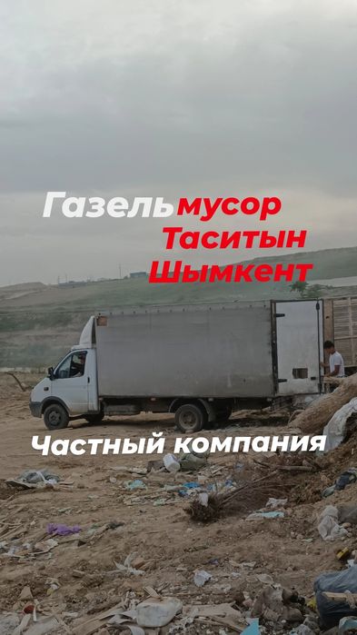 Вывоз мусора Шымкент Газель недорого грузчики 24/7