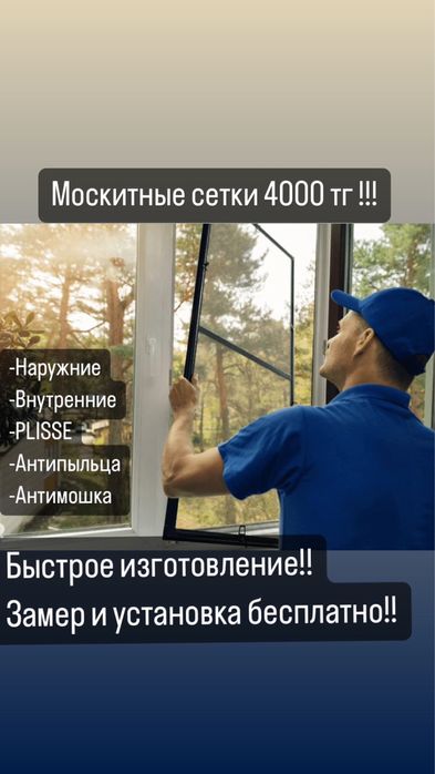 Москитные сетки от 4000тг
