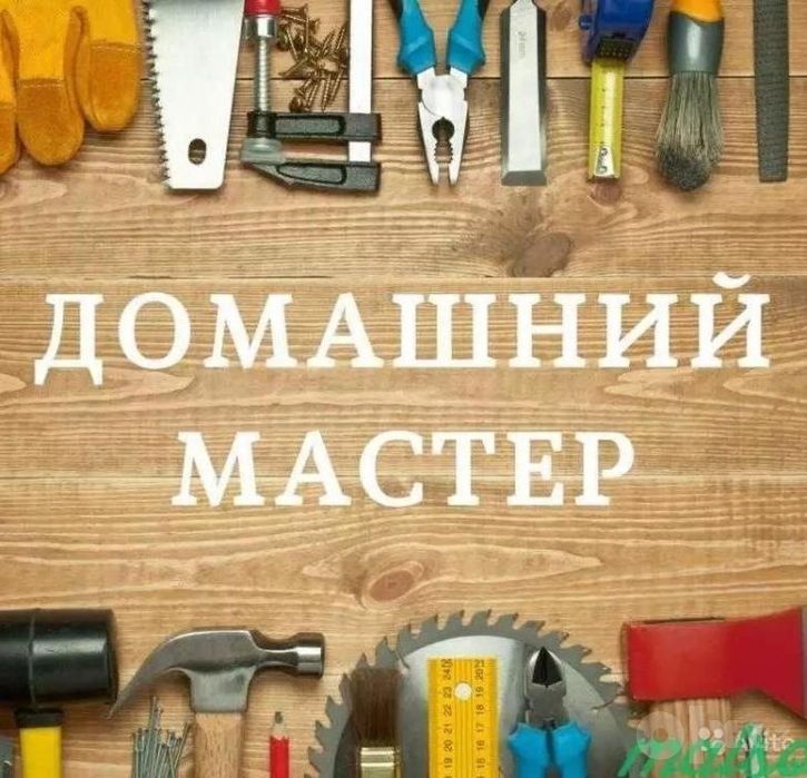 Муж на час все работы