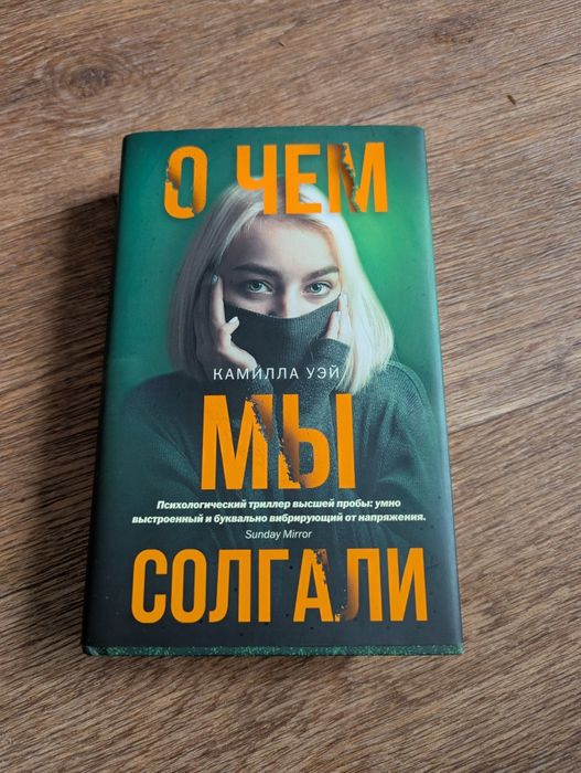 Книга О чем Мы солгали