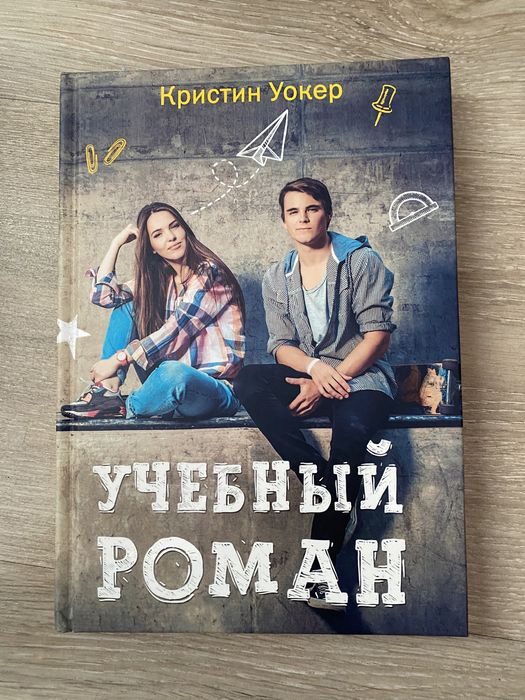 книга «Учебный роман»