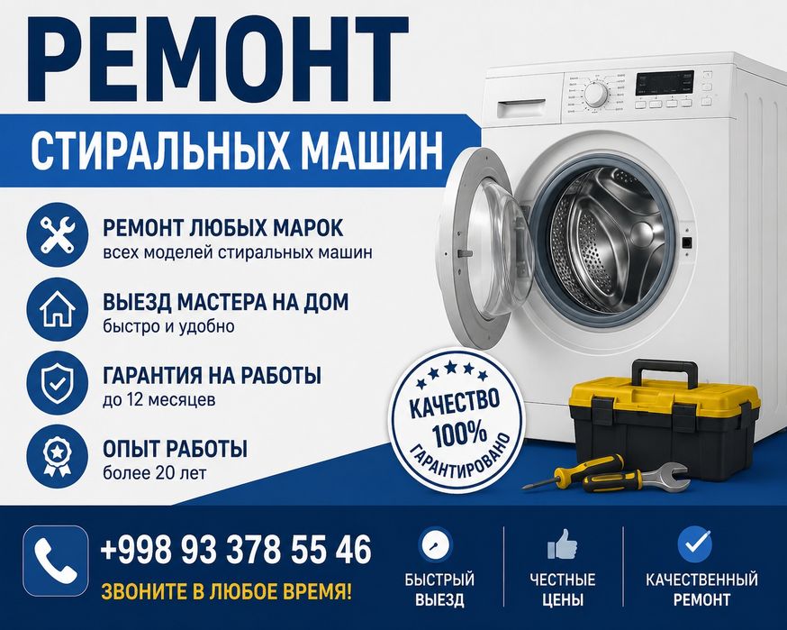 Ремонт стиральных машин