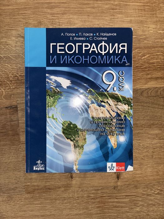 География за 9 клас, учебник по география за 9 клас