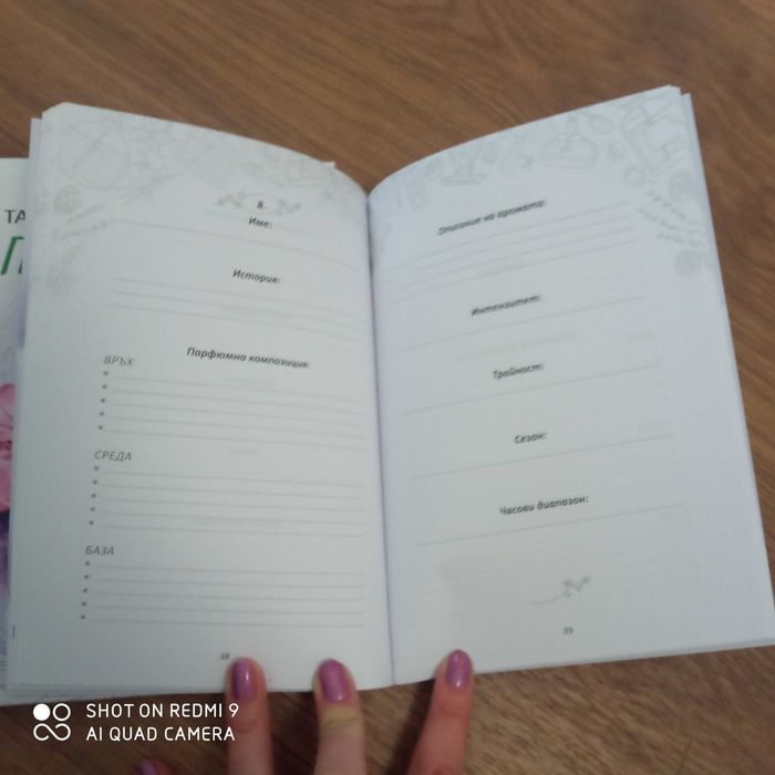 Наръчник и тетрадка на парюмериста