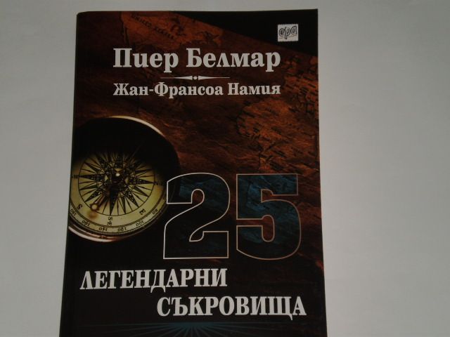 25 легендарни съкровища