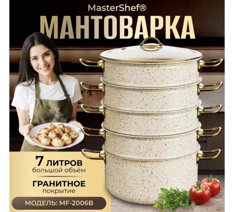 Продам Мантоварку