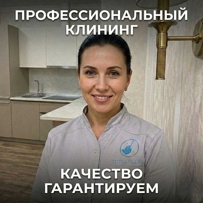 Уборка Клининг Генеральная и послеремонтная уборка Cleaning Uborka