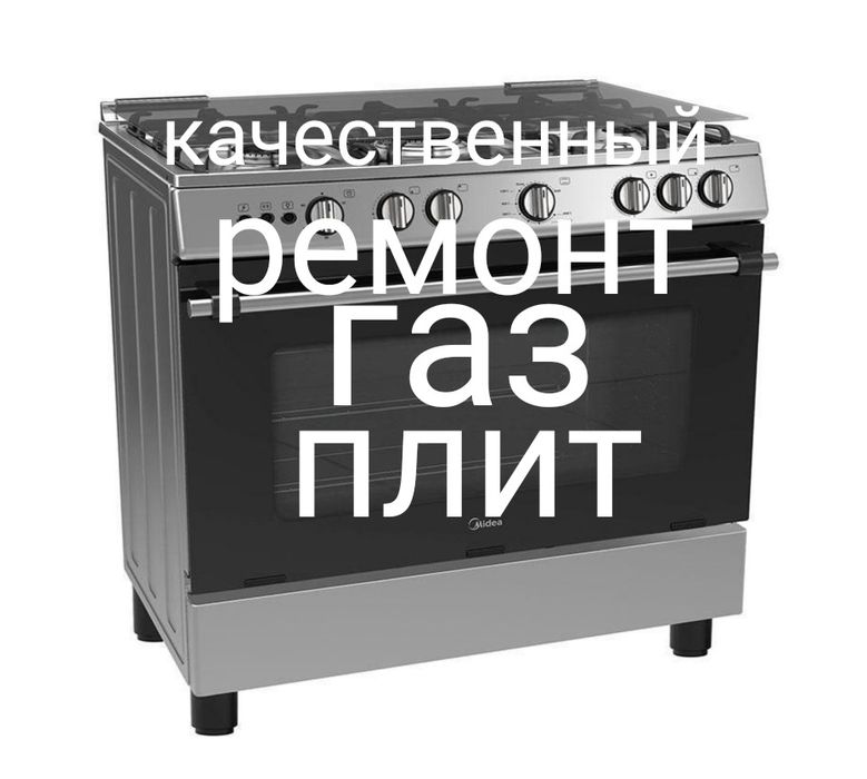 Ремонт газовых плит срочно и качественно