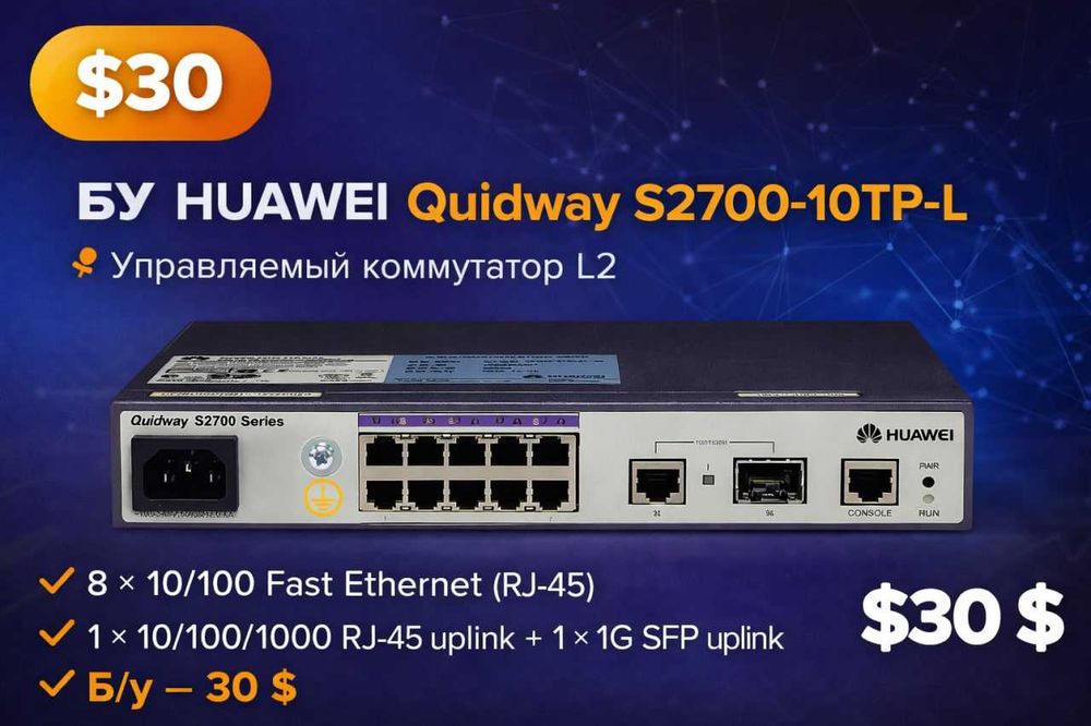 Коммутатор Huawei Quidway S2700-10TP-L