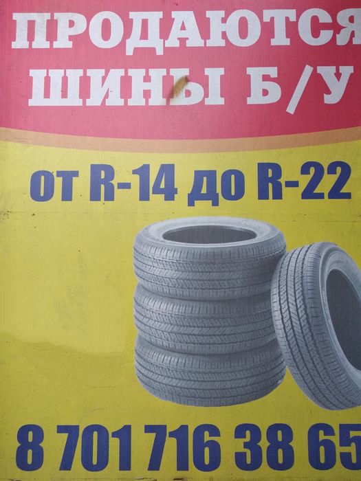 Шины Б. У 13R-22R