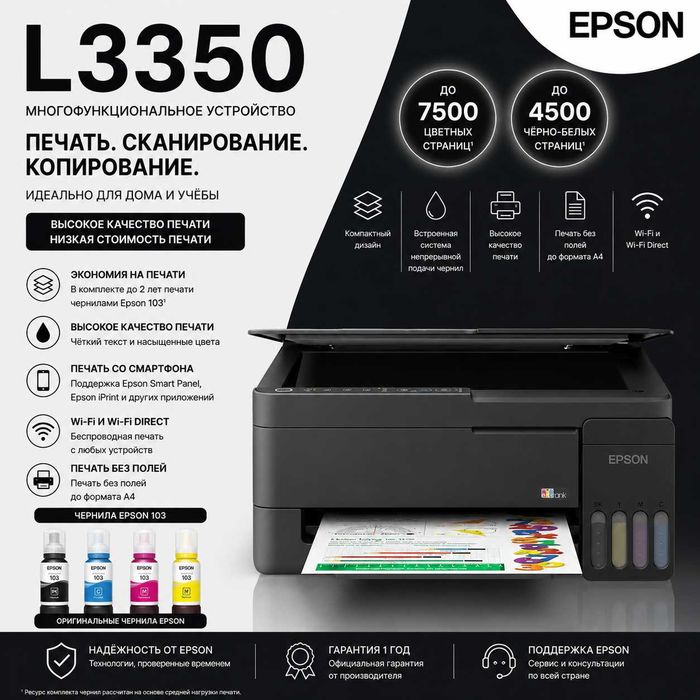 МФУ 3 в 1 Epson L3350