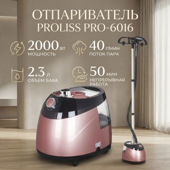 Отпариватель proliss