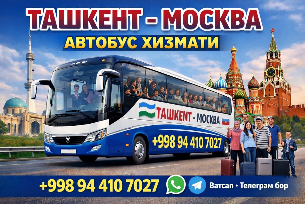 Ташкент Москва автобус