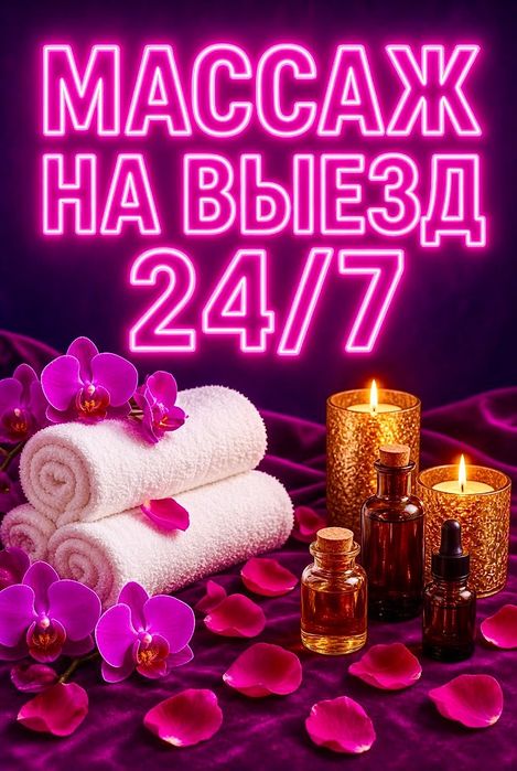 Массаж на ВЫЕЗД!!!