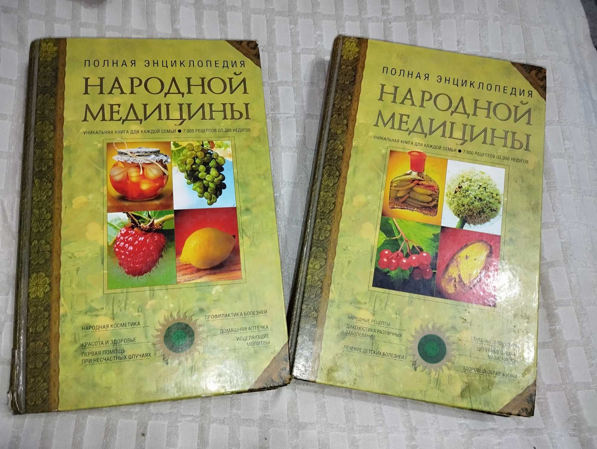 Полная энциклопедия народной медицины. В 2 томах. — Тома 1-2. — Москва: АНС, 1996.