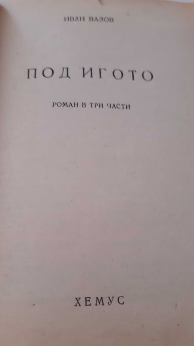 "Под игото" - седмо издание, 1946 г, издателство Хемус