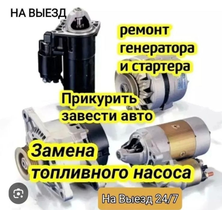 Автоэлектрики на выезд 24/7